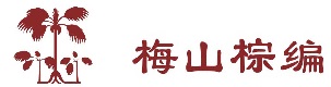 梅山棕编